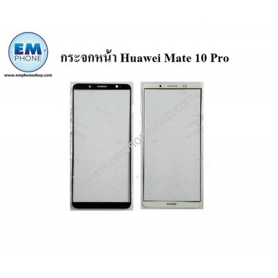 กระจกหน้า Huawei Mate 10 Pro